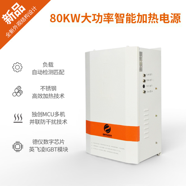 80KW大功率電磁加熱器