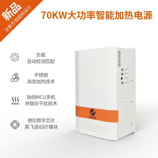 70KW大功率電磁加熱器