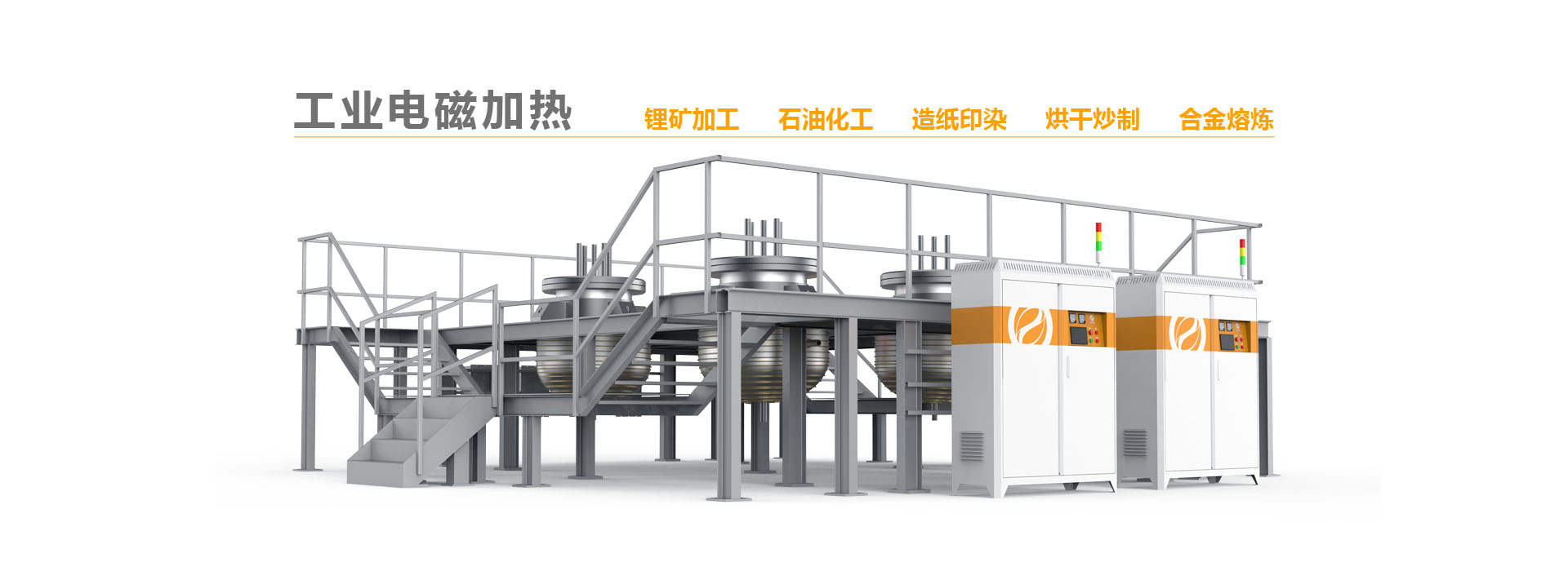 工業電磁加熱（rè）解決方案提供商