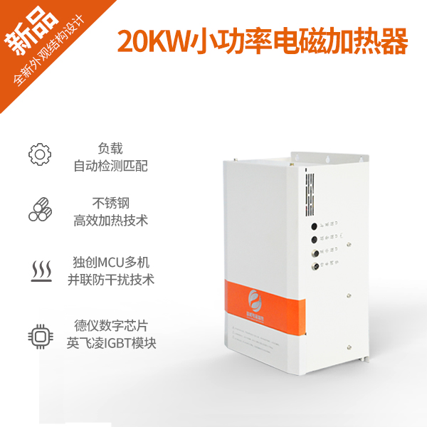 20KW小功率電（diàn）磁加熱器