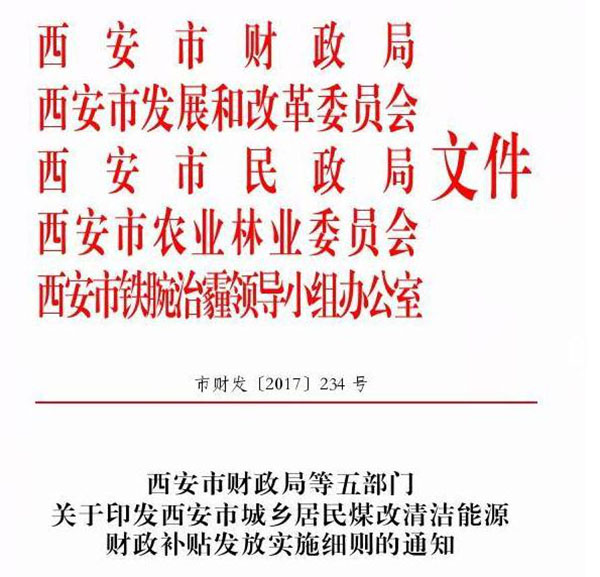 西安市城鄉居民煤改清（qīng）潔能源（yuán）財政補貼發放實施細則（zé）通知