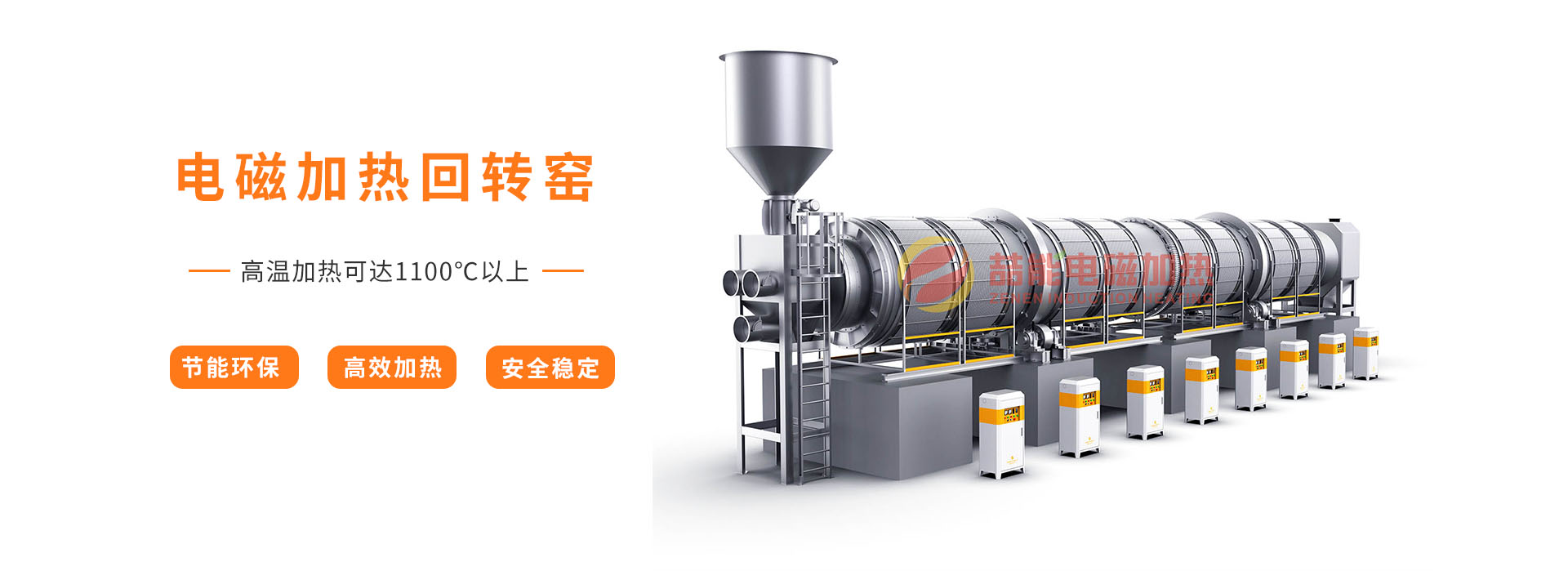 喆（zhé）能電磁加熱：掌握電磁加熱核心技術的“智”造商