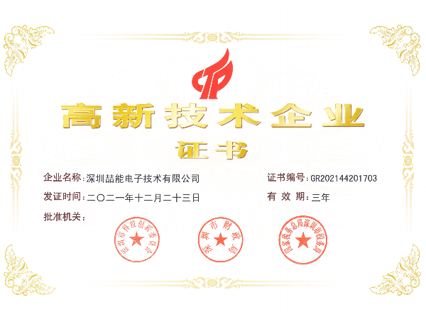 國家高新技術企業證（zhèng）書